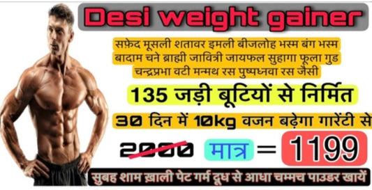 Desi Weight Gainer – 135 जड़ी-बूटियों से तैयार आयुर्वेदिक वजन बढ़ाने वाला फार्मूला | 5kg वजन 30 दिन में बढ़ाएं