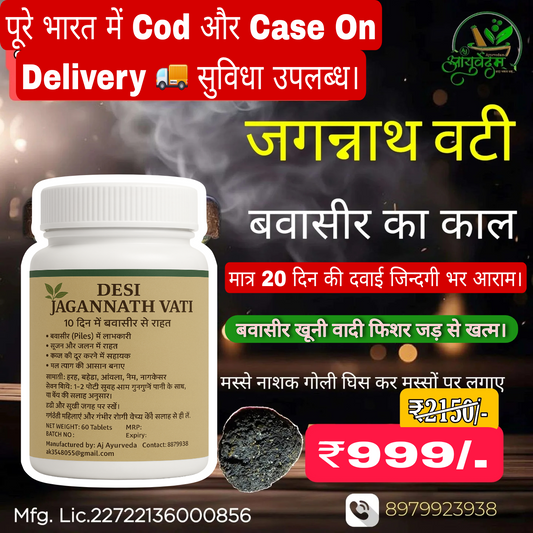 बबासीर भगंदर फिशर जड़ से खत्म मात्र 10 दिन में Desi Jagannath vati kit piles care