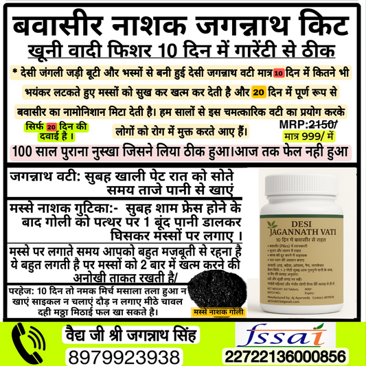 बबासीर भगंदर फिशर जड़ से खत्म मात्र 10 दिन में Desi Jagannath vati kit piles care