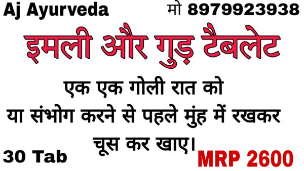 Emli gud tablet (इमली गुड़ टैबलेट) टाइमिंग बढाने वाली